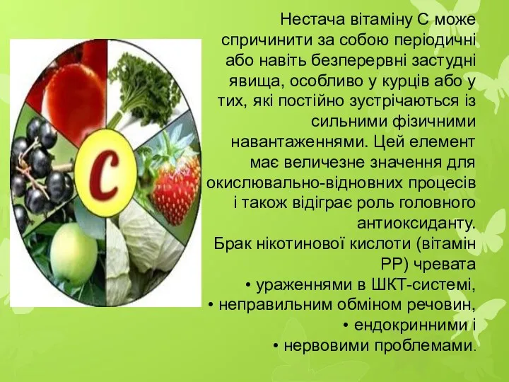 Нестача вітаміну С може спричинити за собою періодичні або навіть