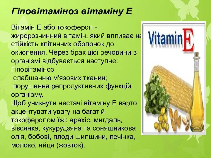 Гіповітаміноз вітаміну Е Вітамін Е або токоферол - жиророзчинний вітамін,