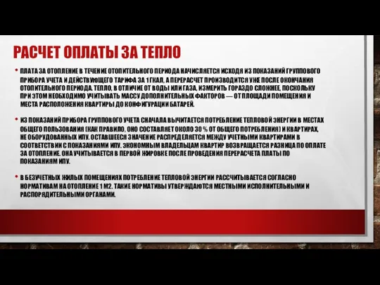 РАСЧЕТ ОПЛАТЫ ЗА ТЕПЛО ПЛАТА ЗА ОТОПЛЕНИЕ В ТЕЧЕНИЕ ОТОПИТЕЛЬНОГО