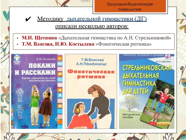 Методику дыхательной гимнастики (ДГ) описали несколько авторов: М.Н. Щетинин «Дыхательная