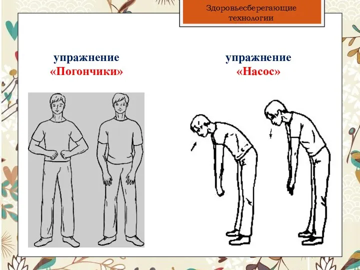 упражнение «Погончики» упражнение «Насос» Здоровьесберегающие технологии