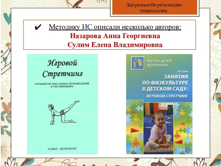 Методику ИС описали несколько авторов: Назарова Анна Георгиевна Сулим Елена Владимировна Здоровьесберегающие технологии