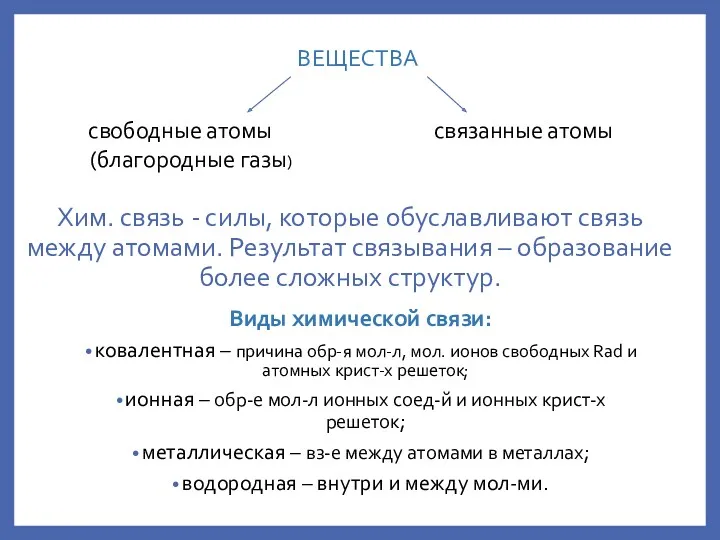 Хим. связь - силы, которые обуславливают связь между атомами. Результат