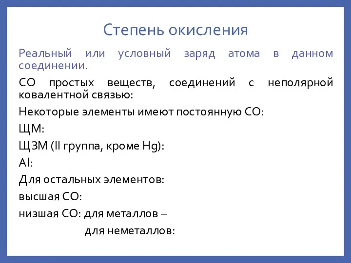 Степень окисления Реальный или условный заряд атома в данном соединении.