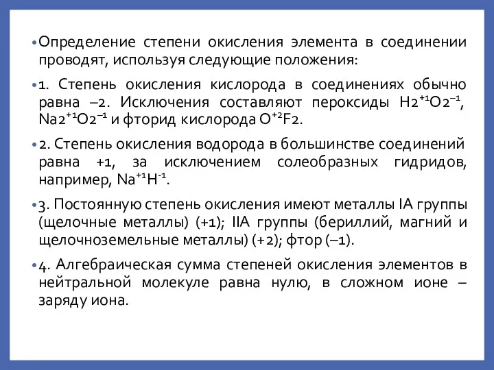 Определение степени окисления элемента в соединении проводят, используя следующие положения: