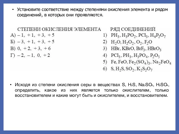 Установите соответствие между степенями окисления элемента и рядом соединений, в