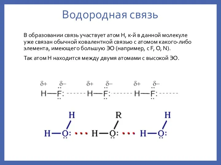 Водородная связь В образовании связь участвует атом H, к-й в