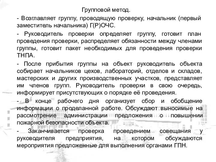 Групповой метод. - Возглавляет группу, проводящую проверку, начальник (первый заместитель