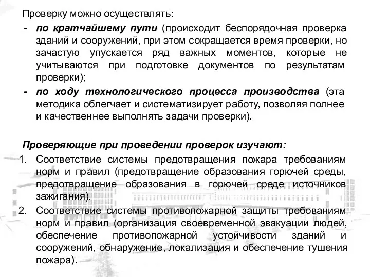 Проверку можно осуществлять: по кратчайшему пути (происходит беспорядочная проверка зданий