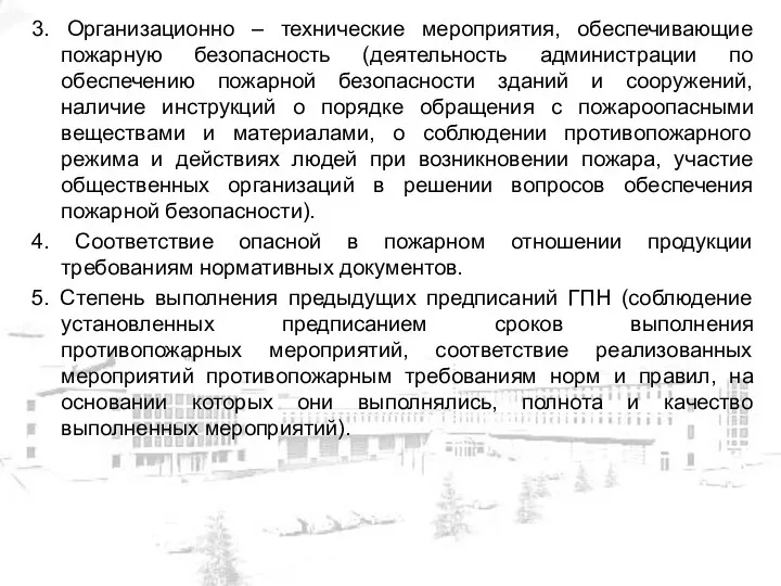 3. Организационно – технические мероприятия, обеспечивающие пожарную безопасность (деятельность администрации