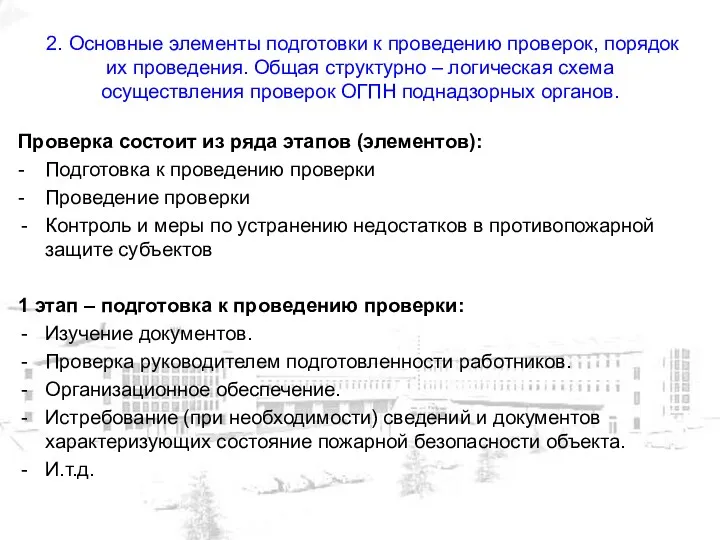 2. Основные элементы подготовки к проведению проверок, порядок их проведения.