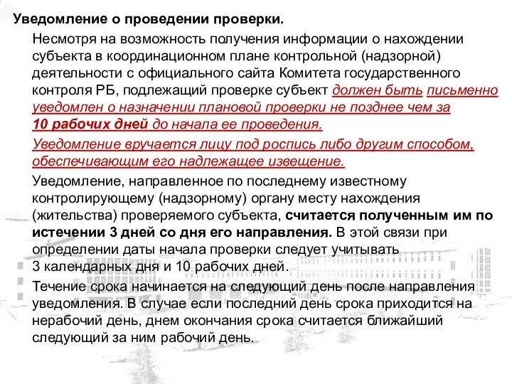 Уведомление о проведении проверки. Несмотря на возможность получения информации о