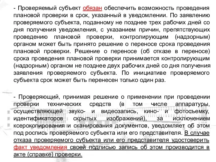 - Проверяемый субъект обязан обеспечить возможность проведения плановой проверки в