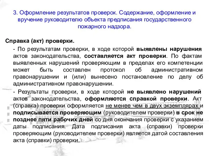 3. Оформление результатов проверок. Содержание, оформление и вручение руководителю объекта