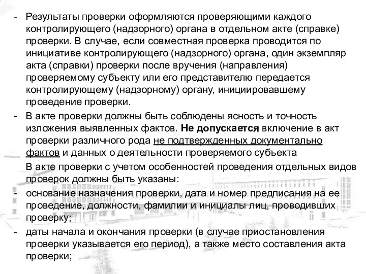 Результаты проверки оформляются проверяющими каждого контролирующего (надзорного) органа в отдельном