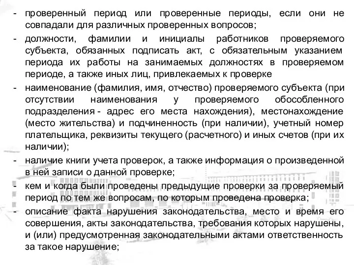 проверенный период или проверенные периоды, если они не совпадали для