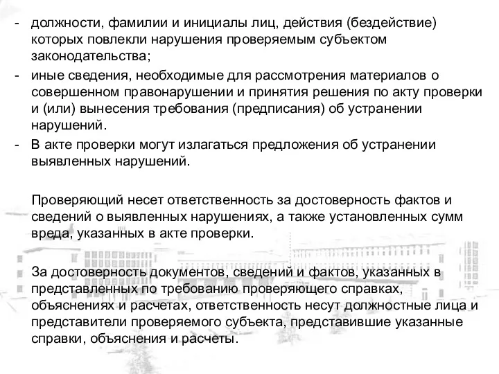 должности, фамилии и инициалы лиц, действия (бездействие) которых повлекли нарушения