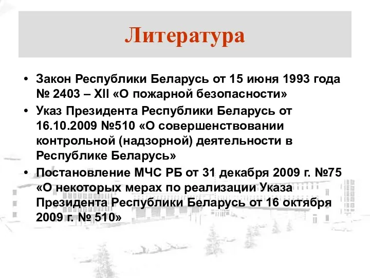 Литература Закон Республики Беларусь от 15 июня 1993 года №