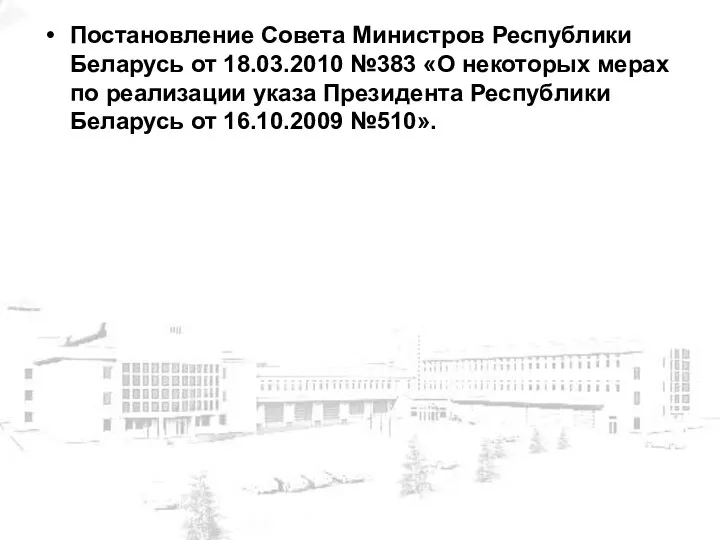 Постановление Совета Министров Республики Беларусь от 18.03.2010 №383 «О некоторых