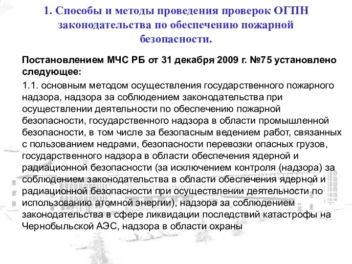 Постановлением МЧС РБ от 31 декабря 2009 г. №75 установлено