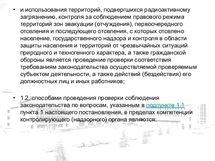 и использования территорий, подвергшихся радиоактивному загрязнению, контроля за соблюдением правового