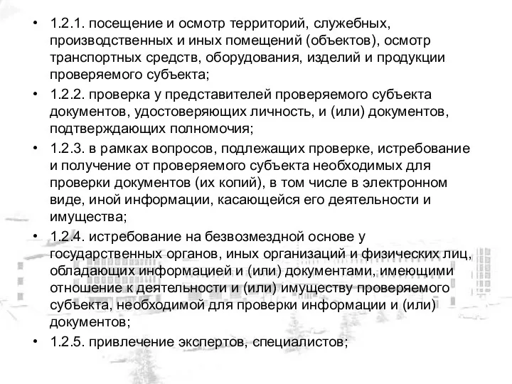 1.2.1. посещение и осмотр территорий, служебных, производственных и иных помещений