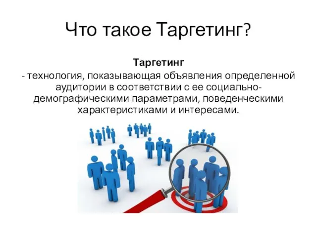 Что такое Таргетинг? Таргетинг - технология, показывающая объявления определенной аудитории