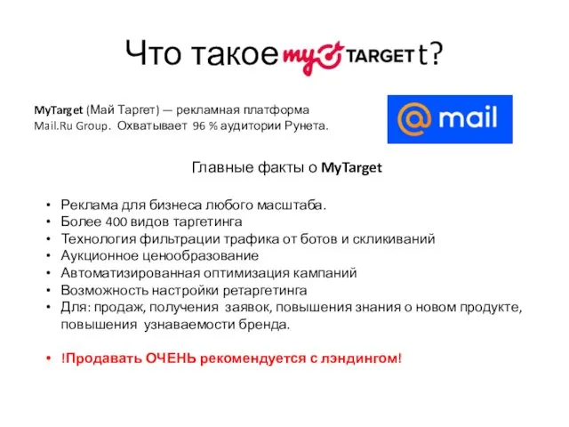 Что такое My Target? MyTarget (Май Таргет) — рекламная платформа