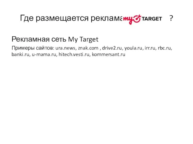 Рекламная сеть My Target Примеры сайтов: ura.news, znak.com , drive2.ru,