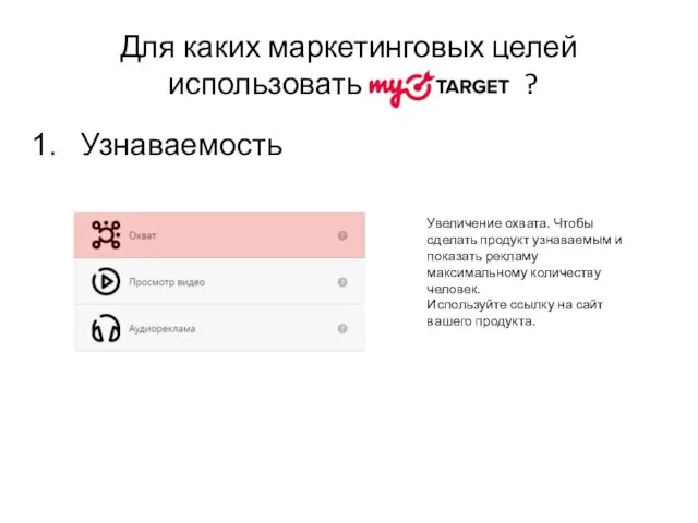 Для каких маркетинговых целей использовать ? Узнаваемость Увеличение охвата. Чтобы