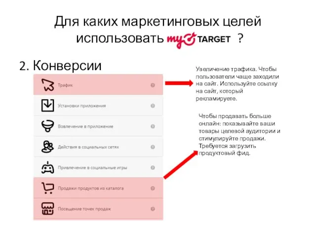 Для каких маркетинговых целей использовать ? 2. Конверсии Увеличение трафика.