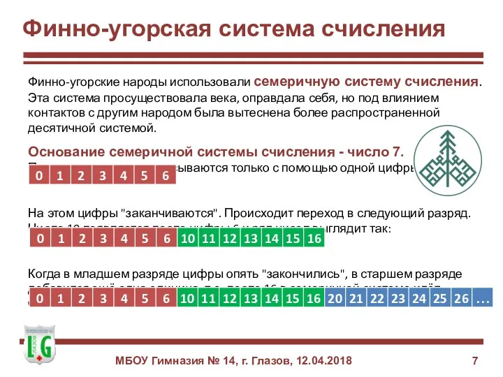 Финно-угорская система счисления Финно-угорские народы использовали семеричную систему счисления. Эта