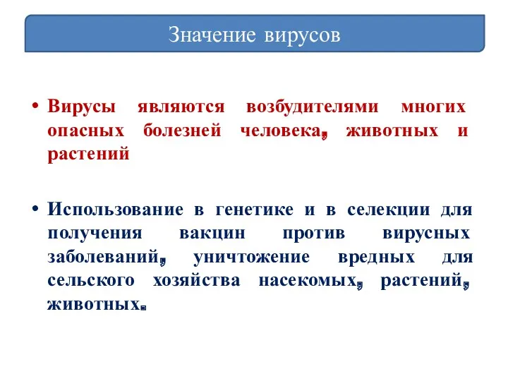 Вирусы являются возбудителями многих опасных болезней человека, животных и растений