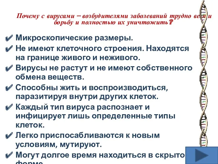 Почему с вирусами – возбудителями заболеваний трудно вести борьбу и