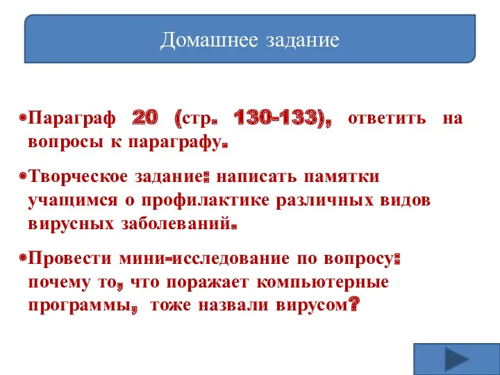 Домашнее задание Параграф 20 (стр. 130-133), ответить на вопросы к