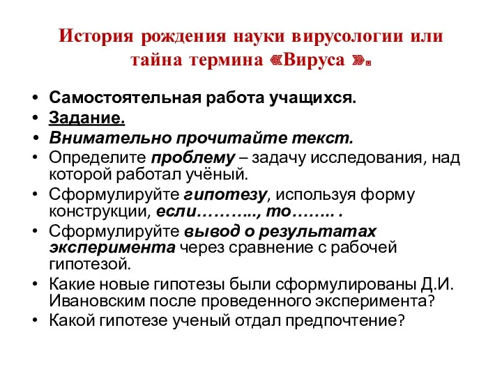 История рождения науки вирусологии или тайна термина «Вируса ». Самостоятельная