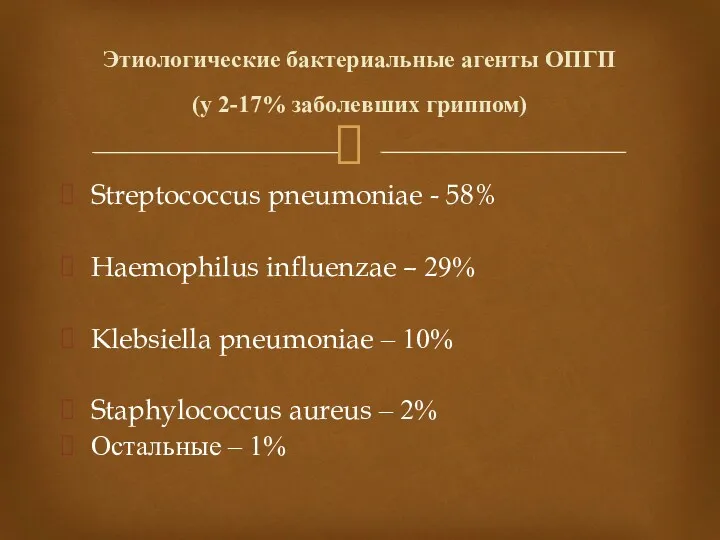 Streptococcus pneumoniae - 58% Haemophilus influenzae – 29% Klebsiella pneumoniae