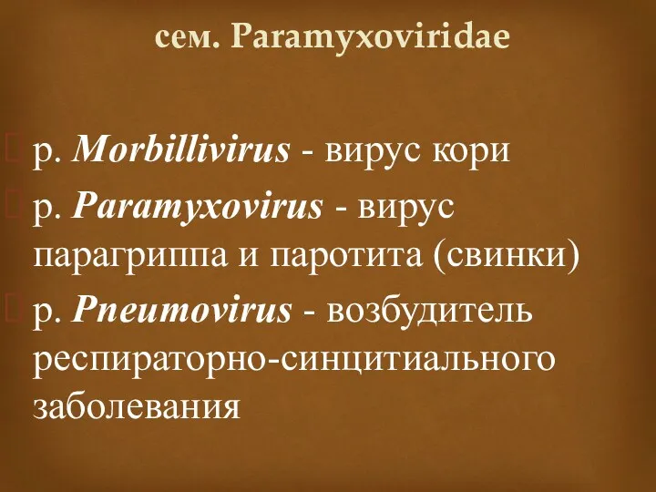 сем. Paramyxoviridae p. Morbillivirus - вирус кори р. Paramyxovirus -