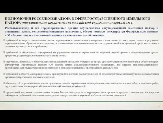 ПОЛНОМОЧИЯ РОССЕЛЬХОЗНАДЗОРА В СФЕРЕ ГОСУДАРСТВЕННОГО ЗЕМЕЛЬНОГО НАДЗОРА (ПОСТАНОВЛЕНИЕ ПРАВИТЕЛЬСТВА РОССИЙСКОЙ