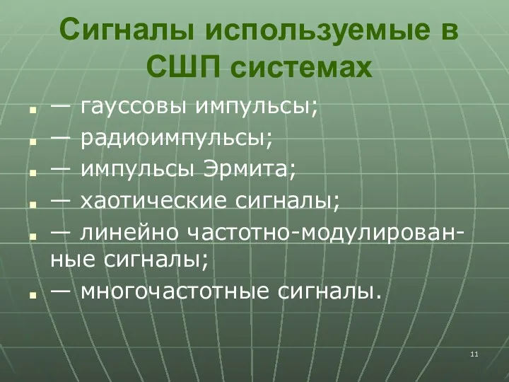 Сигналы используемые в СШП системах — гауссовы импульсы; — радиоимпульсы;