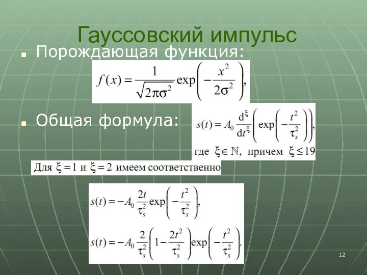 Гауссовский импульс Порождающая функция: Общая формула: