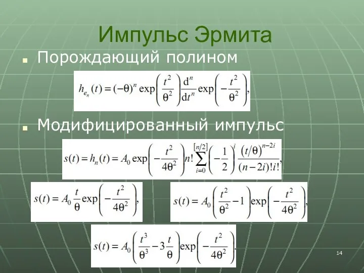 Импульс Эрмита Порождающий полином Модифицированный импульс