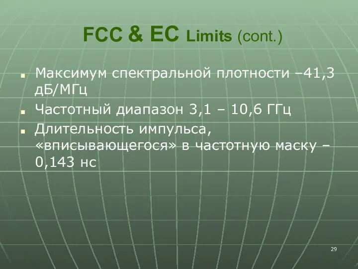 FCC & EC Limits (cont.) Максимум спектральной плотности –41,3 дБ/МГц