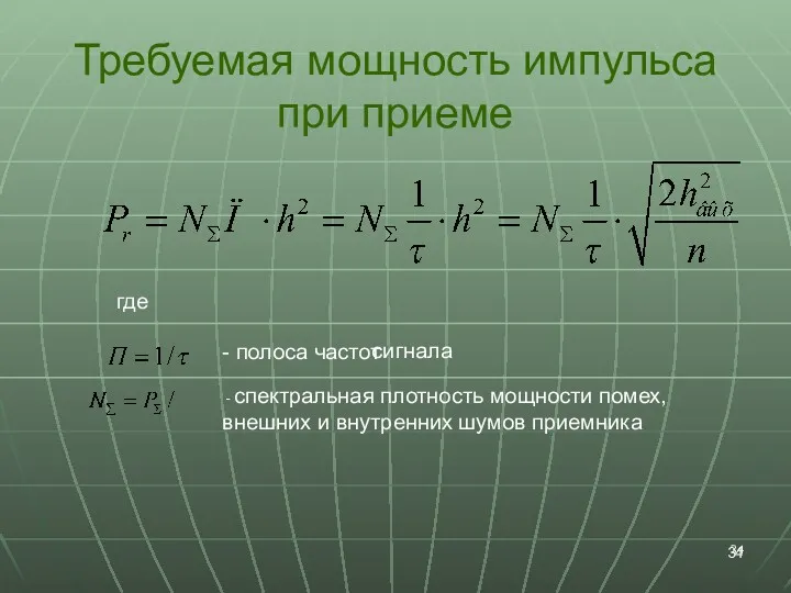 Требуемая мощность импульса при приеме где - полоса частот -