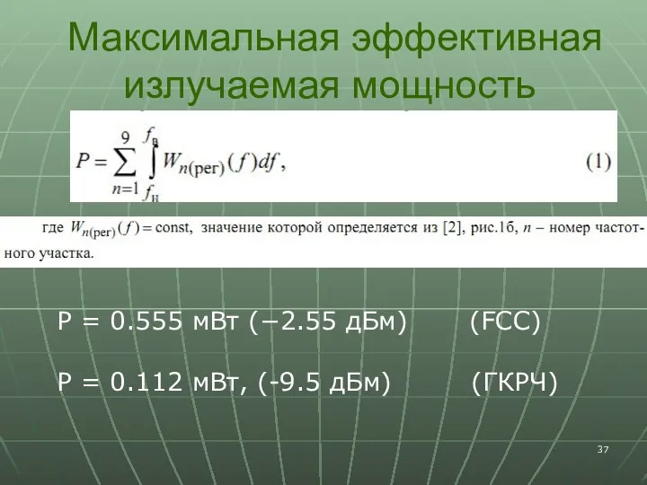 Максимальная эффективная излучаемая мощность P = 0.555 мВт (−2.55 дБм)