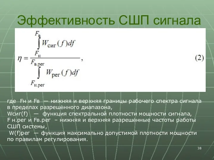 Эффективность СШП сигнала где Fн и Fв — нижняя и