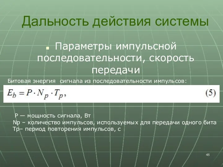 Дальность действия системы Параметры импульсной последовательности, скорость передачи Битовая энергия