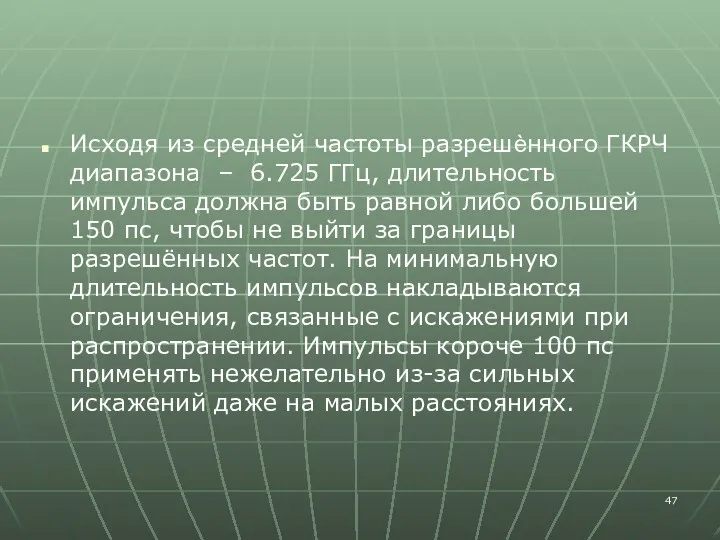 Исходя из средней частоты разрешѐнного ГКРЧ диапазона – 6.725 ГГц,