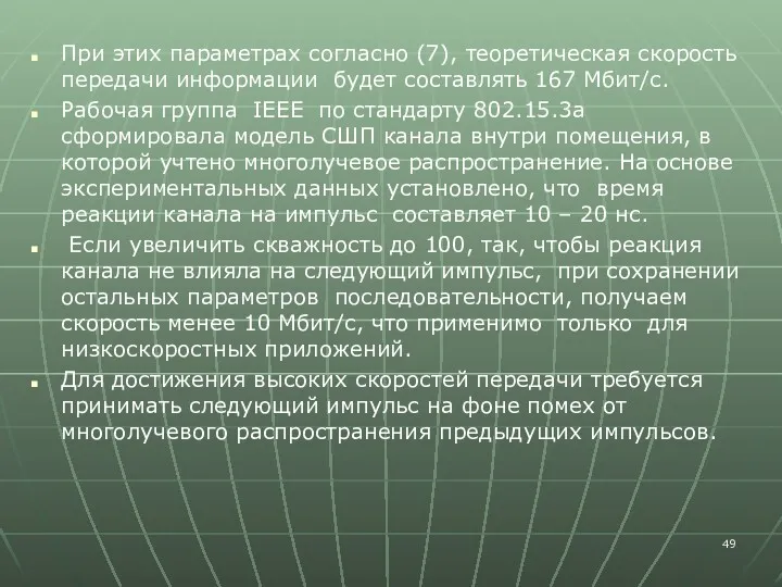 При этих параметрах согласно (7), теоретическая скорость передачи информации будет