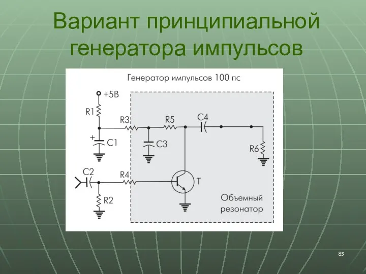 Вариант принципиальной генератора импульсов